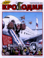 Обложка для Новый Крокодил, 2002 , № 05.pdf